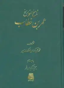 جلد کتاب ناسخ‌التواریخ (7)(عمربن‌خطاب)