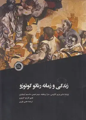 جلد کتاب زندگی و زمانه رناتو گوتوزو