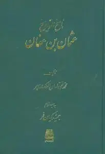 جلد کتاب ناسخ‌التواریخ (8)(عثمان‌بن‌عفان)