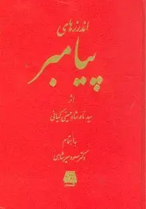 جلد کتاب اندرزهای پیامبر