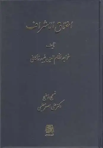جلد کتاب اخلاق الاشراف