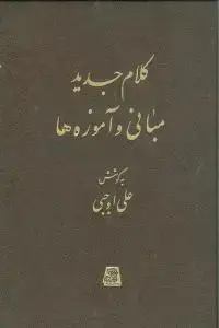 جلد کتاب کلام جدید مبانی و آموزه‌ها