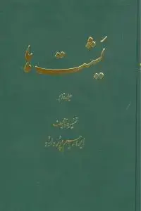 جلد کتاب یشت‌ها (2جلدی)