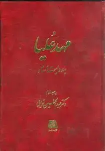 جلد کتاب مهد علیا