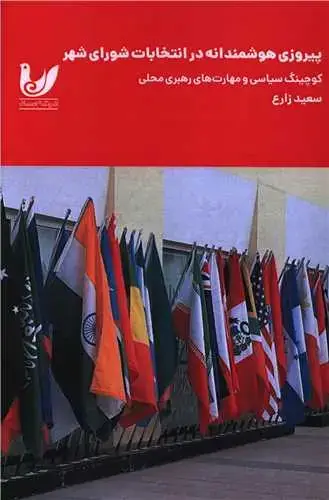 جلد کتاب پیروزی هوشمندانه در انتخابات شورای شهر