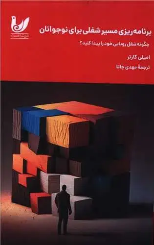 جلد کتاب برنامه ریزی مسیر شغلی برای نوجوانان