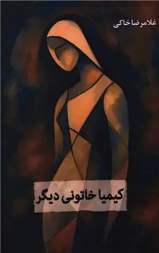 جلد کتاب کیمیا خاتونی دیگر