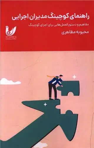 جلد کتاب راهنمای کوچینگ مدیران اجرایی