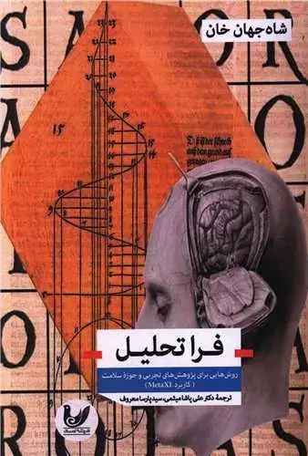 جلد کتاب فرا تحلیل
