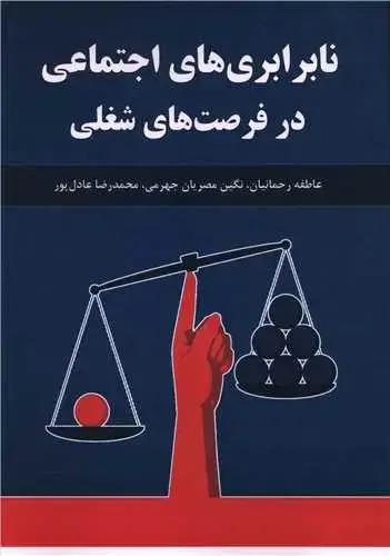 جلد کتاب نابرابری های اجتماعی در فرصت های شغلی