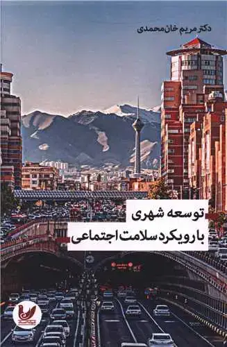 جلد کتاب توسعه شهری با رویکرد سلامت اجتماعی