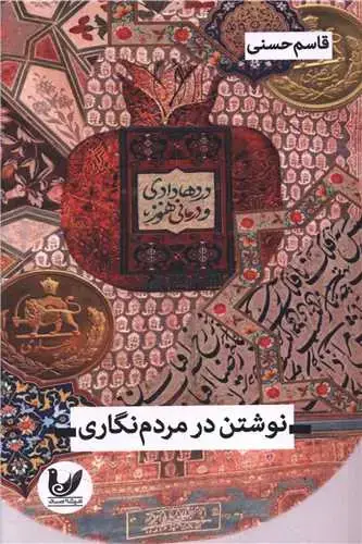 جلد کتاب نوشتن در مردم نگاری