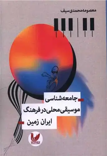 جلد کتاب جامعه شناسی موسیقی محلی در فرهنگ ایران زمین