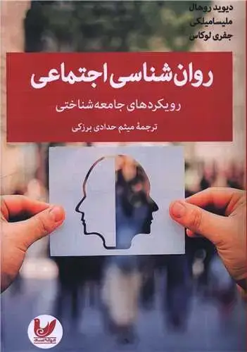 جلد کتاب روان شناسی اجتماعی (رویکردهای جامعه شناختی)