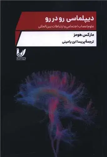 جلد کتاب دیپلماسی رو در رو