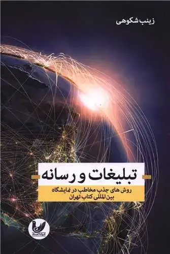 جلد کتاب تبلیغات و رسانه