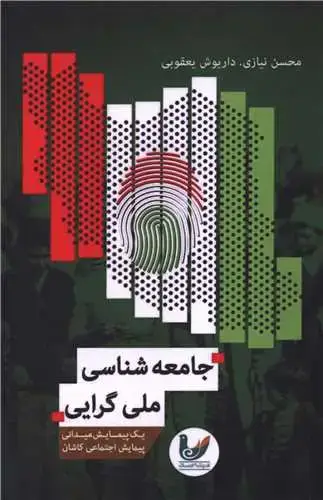 جلد کتاب جامعه شناسی ملی گرایی
