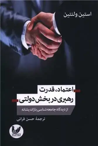 جلد کتاب اعتماد قدرت رهبری در بخش دولتی