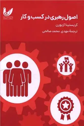 جلد کتاب اصول رهبری در کسب و کار