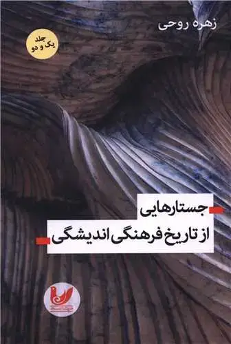 جلد کتاب جستارهایی از تاریخ فرهنگی اندیشگی