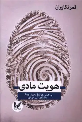 جلد کتاب هویت مادی