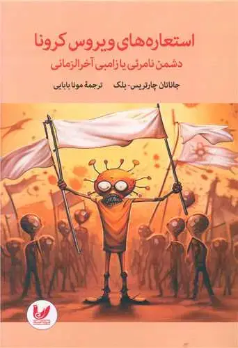 جلد کتاب زامبی آخر الزمانی (استعاره های ویروس کرونا)