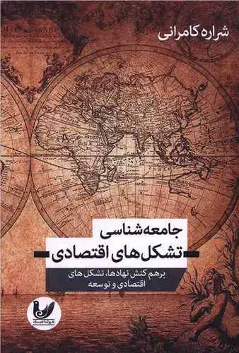جلد کتاب جامعه شناسی تشکل های اقتصادی