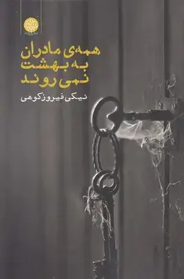 جلد کتاب همه ی مادران به بهشت نمی روند
