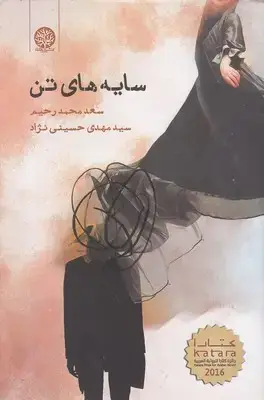 جلد کتاب سایه های تن