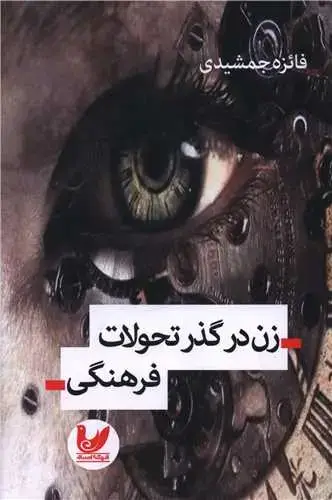 جلد کتاب زن در گذر تحولات فرهنگی