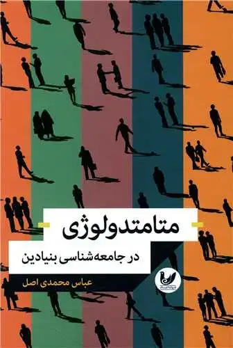 جلد کتاب متامتدولوژی در جامعه شناسی بنیادین