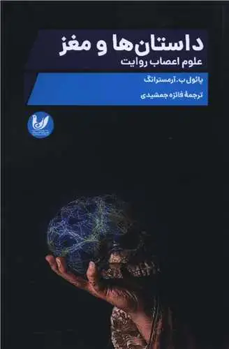 جلد کتاب داستان ها و مغزها