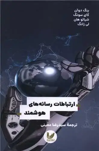 جلد کتاب ارتباطات رسانه های هوشمند