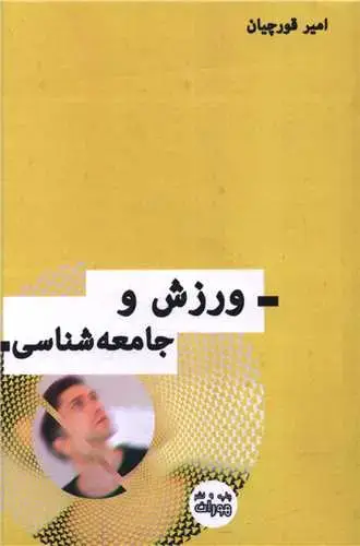 جلد کتاب ورزش و جامعه شناسی