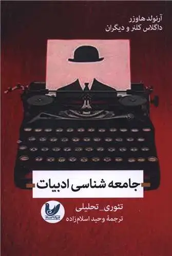 جلد کتاب جامعه شناسی ادبیات