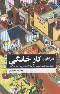جلد کتاب هزارتوی کار خانگی