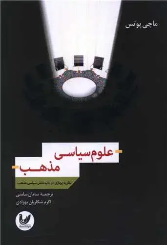 جلد کتاب علوم سیاسی مذهب