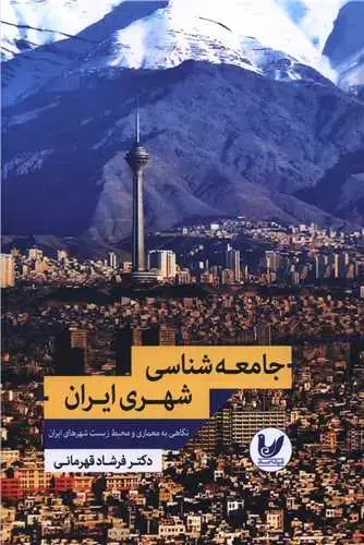 جلد کتاب جامعه شناسی شهری ایران