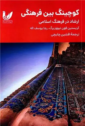 جلد کتاب کوچینگ بین فرهنگی (ارشاد در فرهنگ اسلامی)
