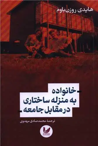 جلد کتاب خانواده به منزله ساختاری در مقابل جامعه