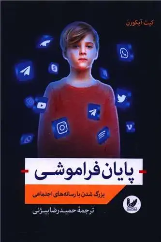 جلد کتاب پایان فراموشی