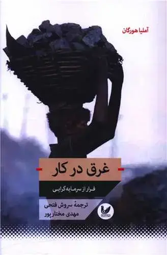 جلد کتاب غرق در کار