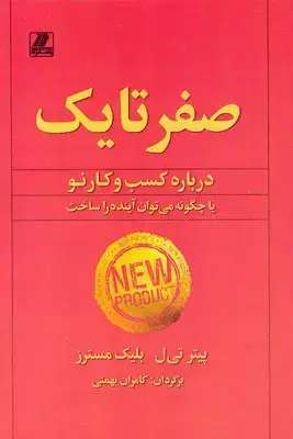 جلد کتاب صفر تا یک