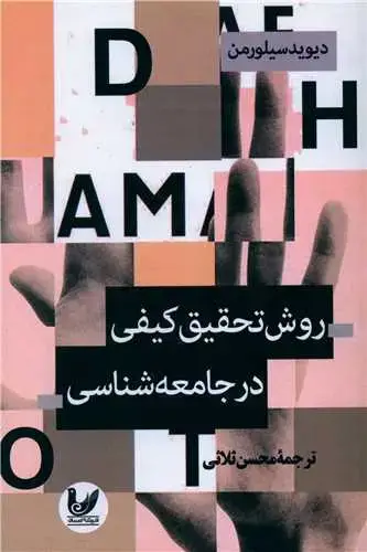 جلد کتاب روش تحقیق کیفی در جامعه شناسی