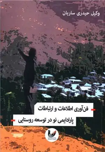 جلد کتاب فن آوری اطلاعات و ارتباطات