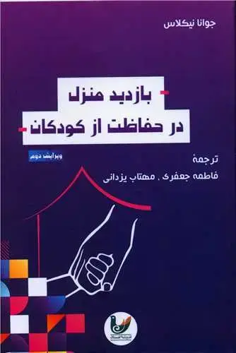 جلد کتاب بازدید منزل در حفاظت از کودکان