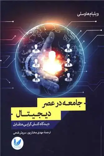جلد کتاب جامعه در عصر دیجیتال