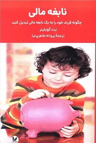 جلد کتاب نابغه مالی
