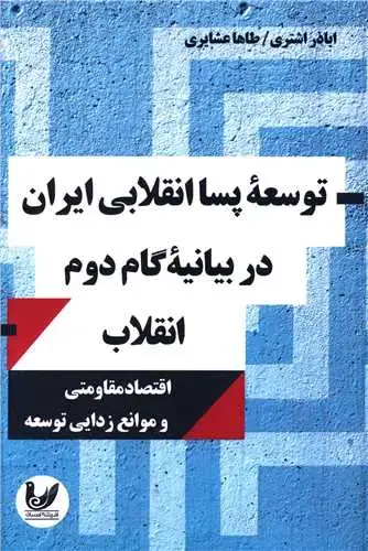 جلد کتاب توسعه پسا انقلابی ایران در بیانیه گام دوم انقلاب