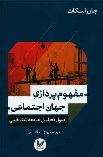 جلد کتاب مفهوم پردازی جهان اجتماعی